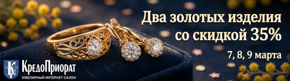 Золотые выходные (7–9 марта)