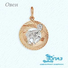 Подвеска "Знак зодиака" из комбинированного золота  с алмазной гранью
