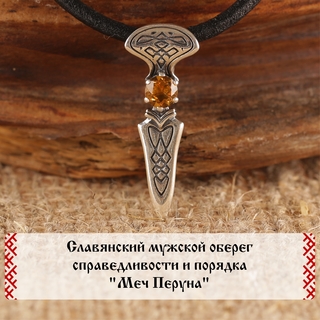 Подвеска-оберег "Меч Перуна" из черненого серебра с цитрином